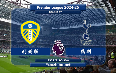 利兹联vs热刺赛事前瞻分析：利兹联始终保持着令对手忌惮的战斗力