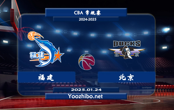 福建vs北京直播前瞻分析