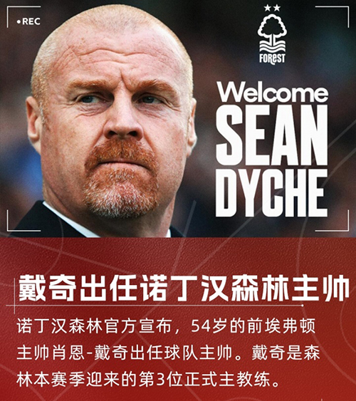 戴奇三进宫<a href=/zuqiu360zb/yingchao/ target=_blank class=infotextkey>英超</a>！火速接手诺丁汉森林，顶替澳波