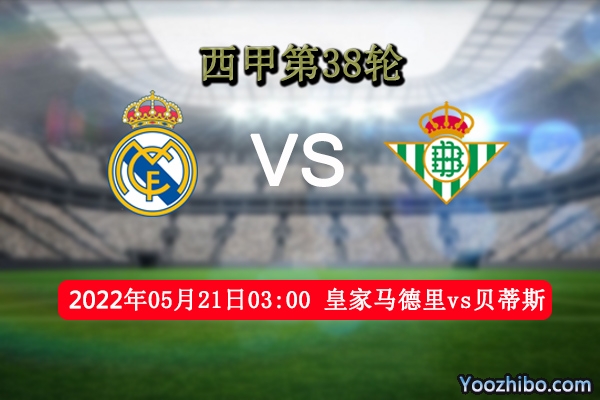 皇家马德里vs贝蒂斯赛事前瞻