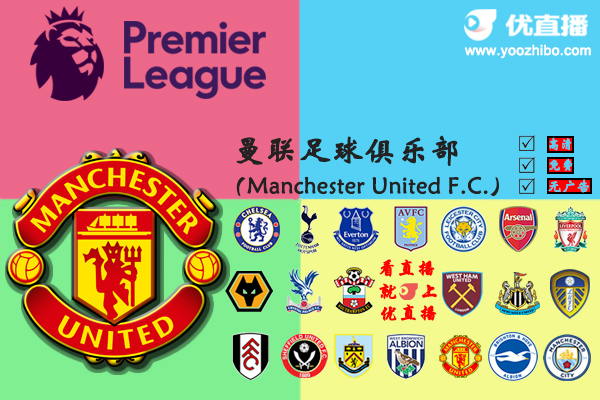 2020-21赛季<a href=/zuqiu360zb/manlian/ target=_blank class=infotextkey>曼联</a>阵容名单一览