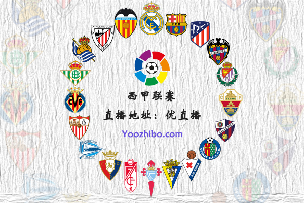 2020-21赛季<a href=/zuqiu360zb/xijia/ target=_blank class=infotextkey>西甲</a>球队阵容名单一览