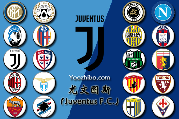 2020-21赛季<a href=/zuqiu360zb/juventus/ target=_blank class=infotextkey>尤文图斯</a>阵容名单一览