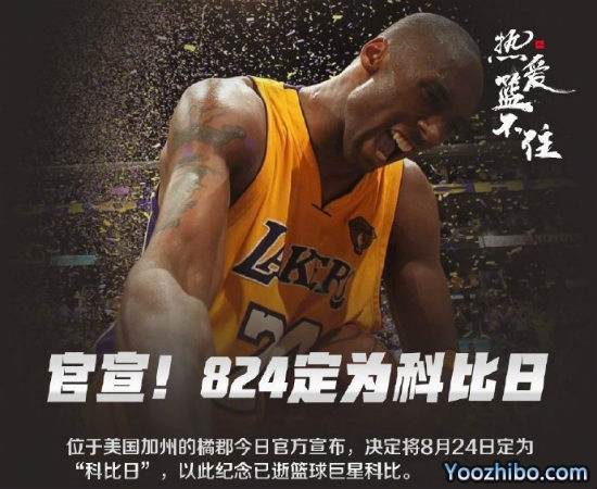 8月24日被定为“<a href=/qiuxing360zb/lanqiu360zb/120.html target=_blank class=infotextkey>科比</a>日”