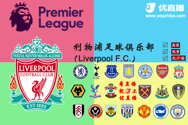 2020-21赛季<a href=/zuqiu360zb/liverpool/ target=_blank class=infotextkey>利物浦</a>阵容名单一览