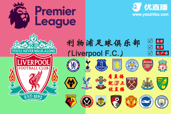 2019-20赛季<a href=/zuqiu360zb/liverpool/ target=_blank class=infotextkey>利物浦</a>阵容名单一览