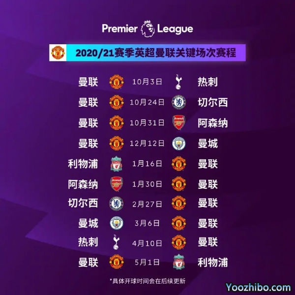 20/21赛季<a href=/zuqiu360zb/manlian/ target=_blank class=infotextkey>曼联</a>赛程表出炉