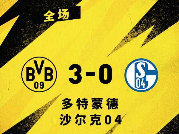 <a href=/zuqiu360zb/dortmund/ target=_blank class=infotextkey>多特蒙德</a>3-0沙尔克