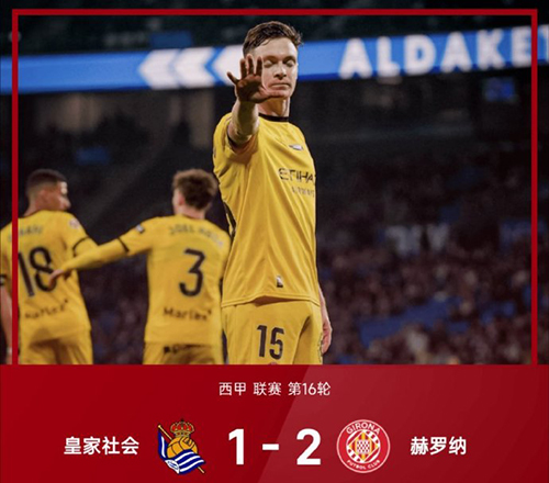 齐甘科夫9分钟双响，赫罗纳2-1逆转皇家社会逃离降级区