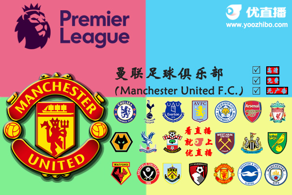 2019-20赛季<a href=/zuqiu360zb/manlian/ target=_blank class=infotextkey>曼联</a>阵容名单一览